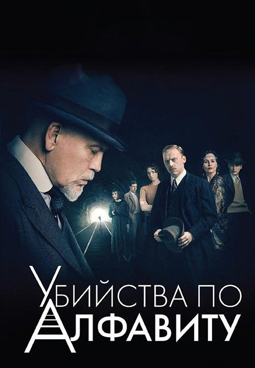 Убийства по алфавиту. Серия 2