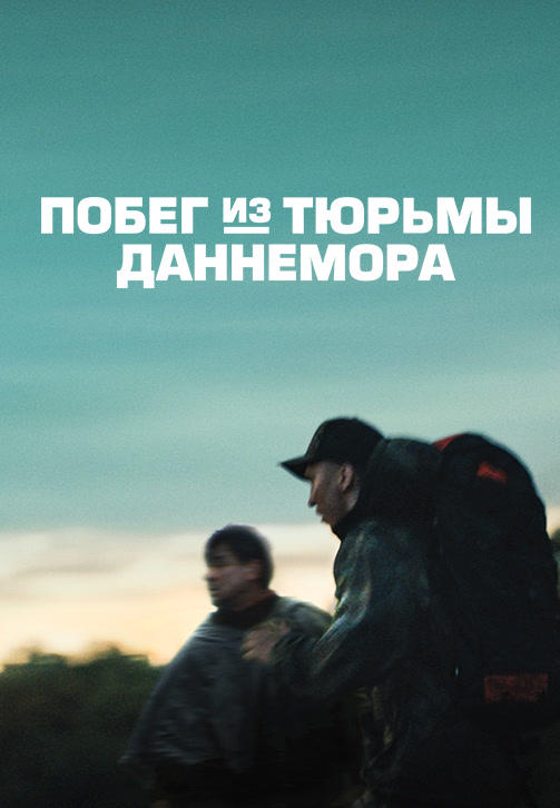 Побег из тюрьмы Даннемора. Серия 1