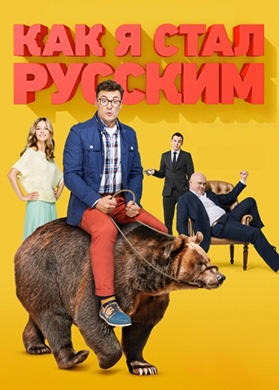 Как я стал русским. Серия 10