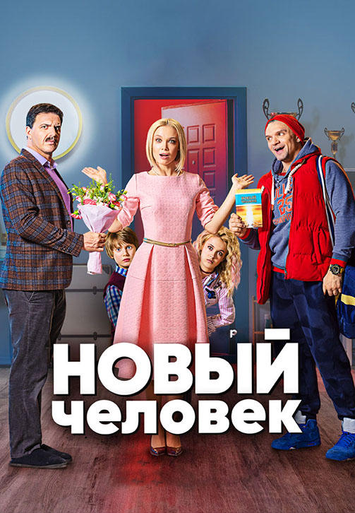 Новый человек. Сезон 1. Серия 4