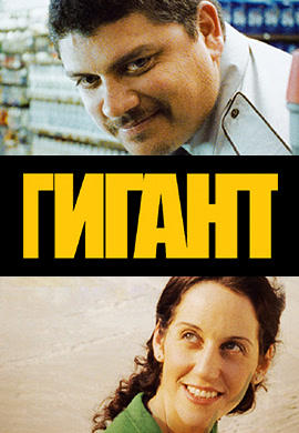 Гигант