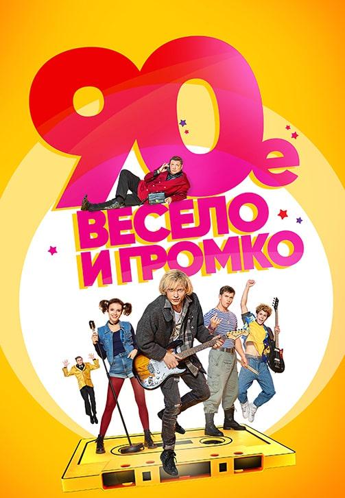 90-е. Весело и громко. Сезон 1. Серия 15