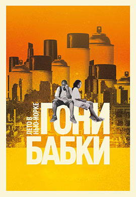 Гони бабки. Лето в Нью-Йорке