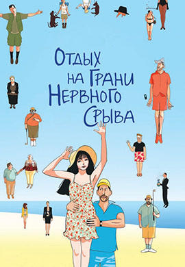 Отдых на грани нервного срыва