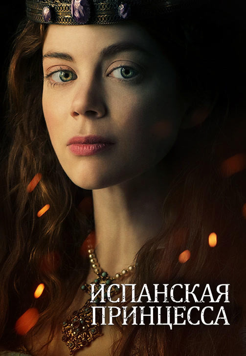 Испанская принцесса. Сезон 1. Серия 1