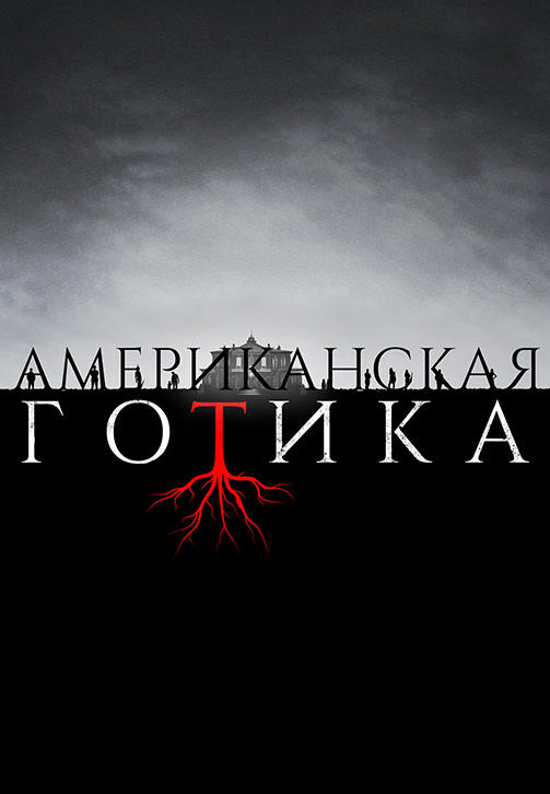 Американская готика. Сезон 1. Серия 2