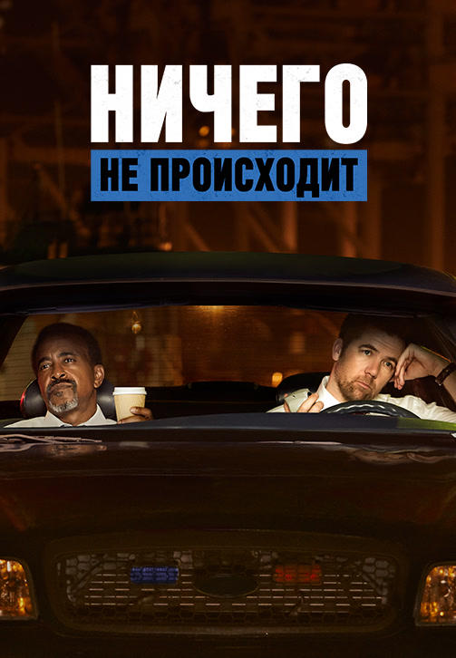 Постер к сериалу Ничего не происходит. Сезон 1. Серия 7 2017
