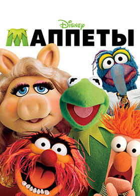 Маппеты