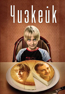Постер к фильму Чизкейк 2008