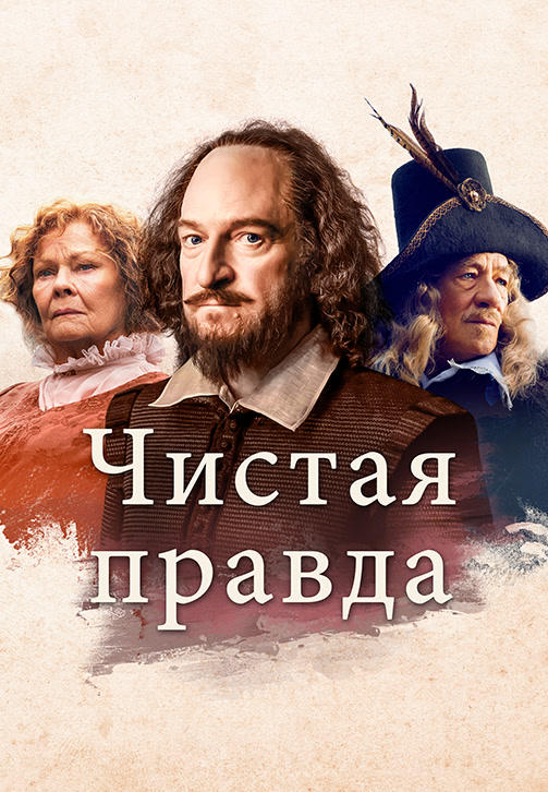 Чистая правда