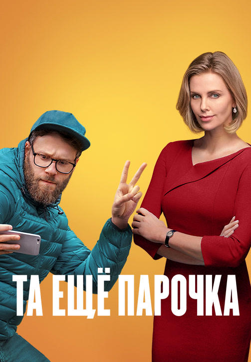 Та ещё парочка