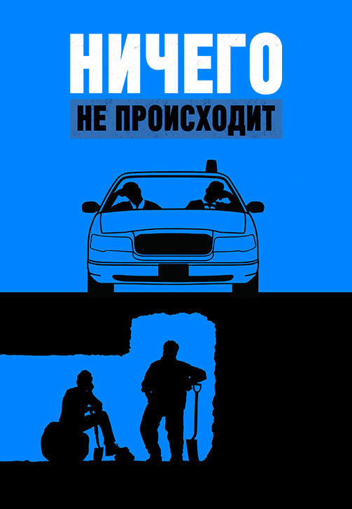 Постер к сериалу Ничего не происходит. Сезон 2 2018
