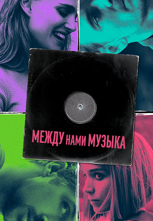 Между нами музыка