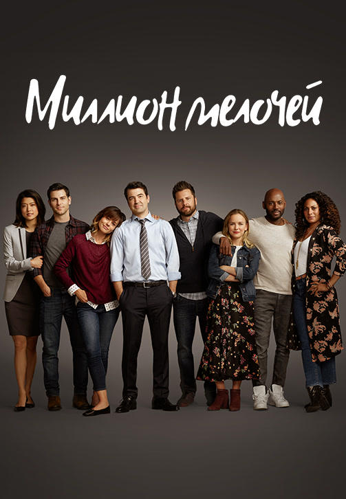 Миллион мелочей. Сезон 1. Серия 7