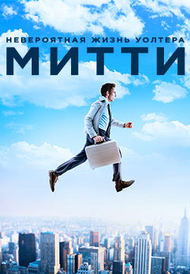 Невероятная жизнь Уолтера Митти