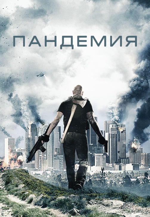 Пандемия