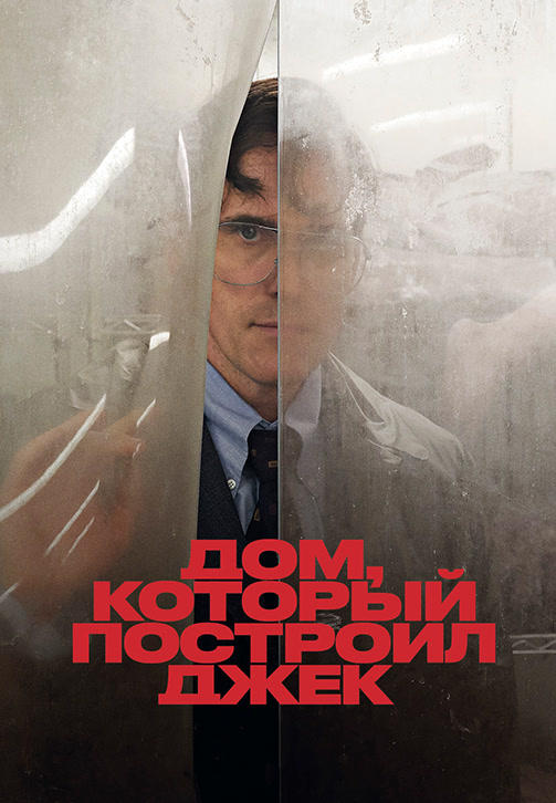 Постер к фильму Дом, который построил Джек 2018