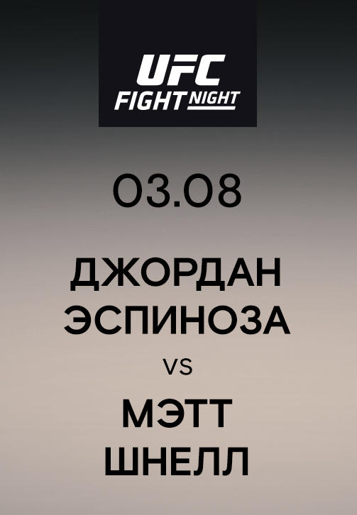 Джордан Эспиноза vs Мэтт Шнелл