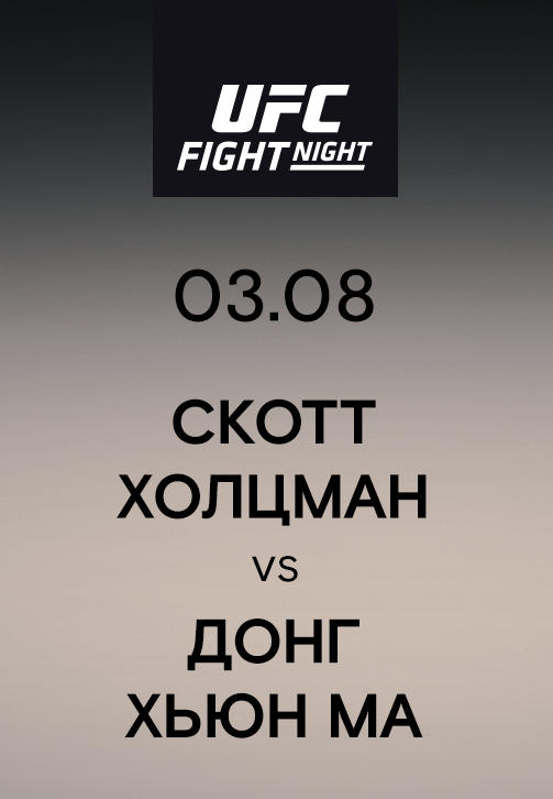 Скотт Холцман vs Донг Хьюн Ма