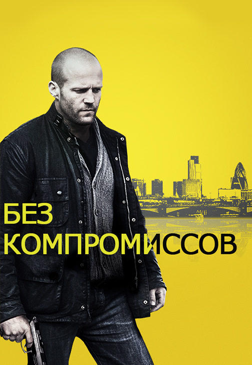Без компромиссов