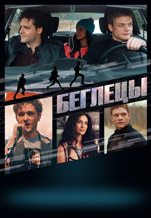 Беглецы (2017)
