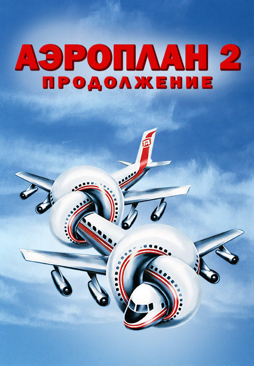 Постер к фильму Аэроплан 2: Продолжение 1982
