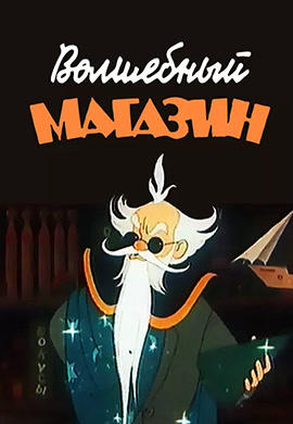 Волшебный магазин