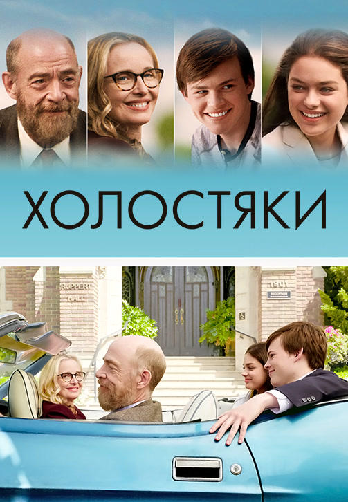 Постер к фильму Холостяки 2017