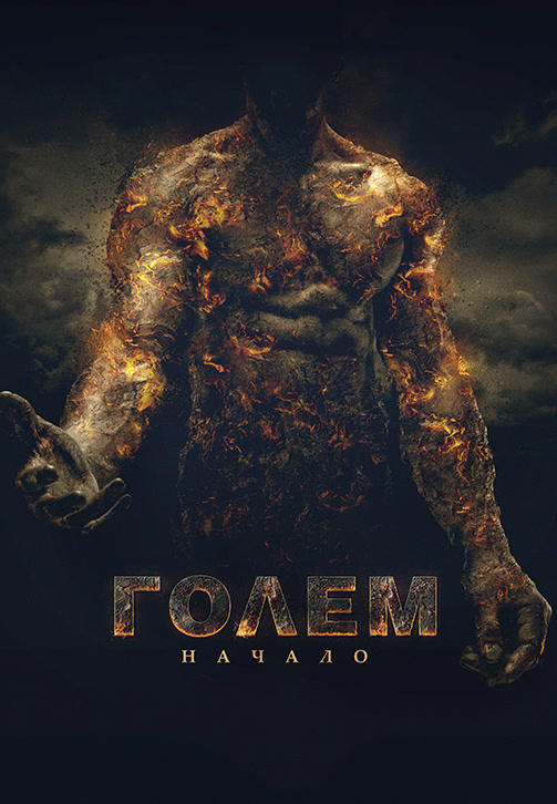 Голем: начало