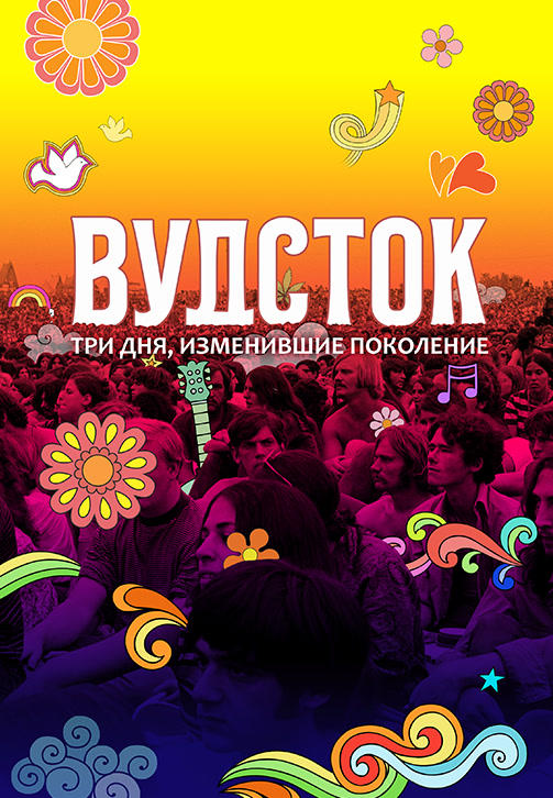 Вудсток: Три дня, изменившие поколение
