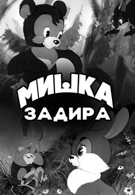 Постер к мультфильму Мишка-задира 1955