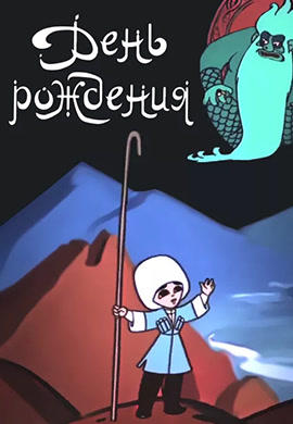 День рождения