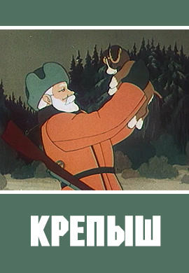 Крепыш