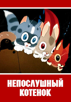 Непослушный котёнок
