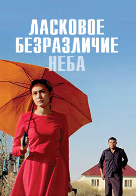 Ласковое безразличие мира