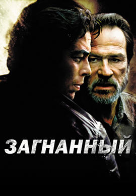 Загнанный
