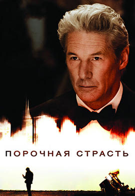 Порочная страсть