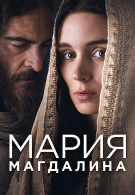 Мария Магдалина
