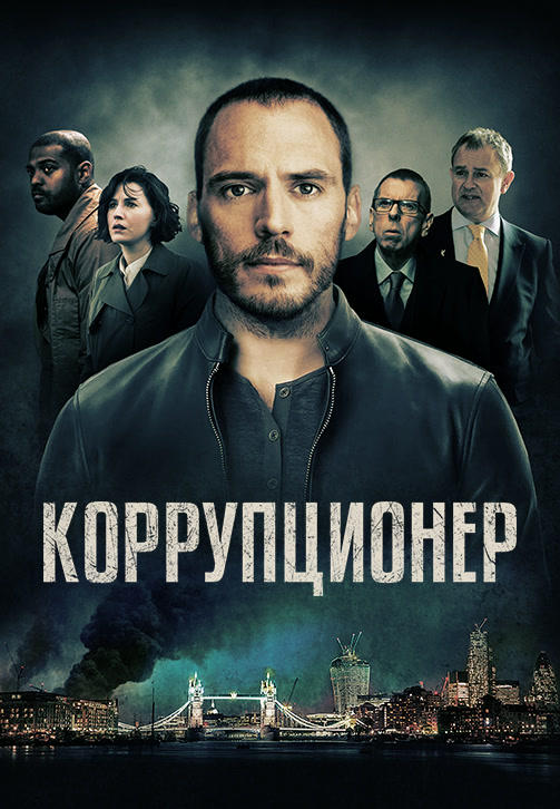 Коррупционер