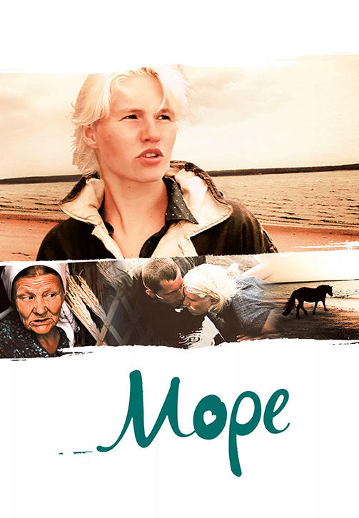 Море