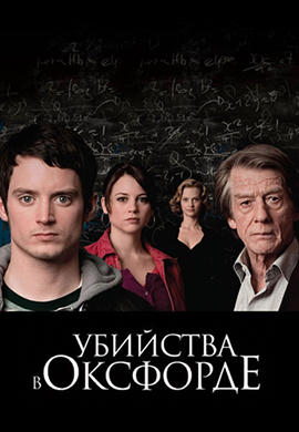 Убийства в Оксфорде