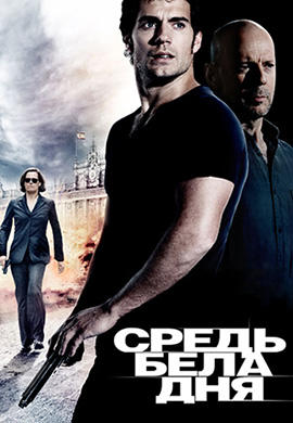 Средь бела дня