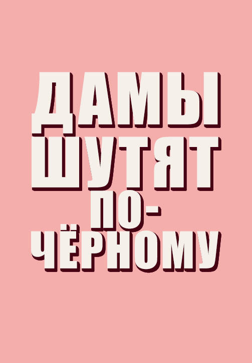 Дамы шутят по-чёрному