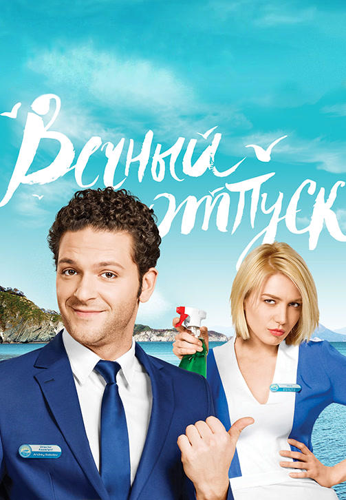 Вечный отпуск. Серия 22