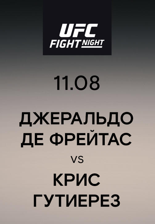 Джеральдо де Фрейтас vs Крис Гутиерез