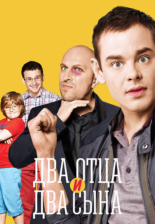 Два отца и два сына. Сезон 3. Серия 19