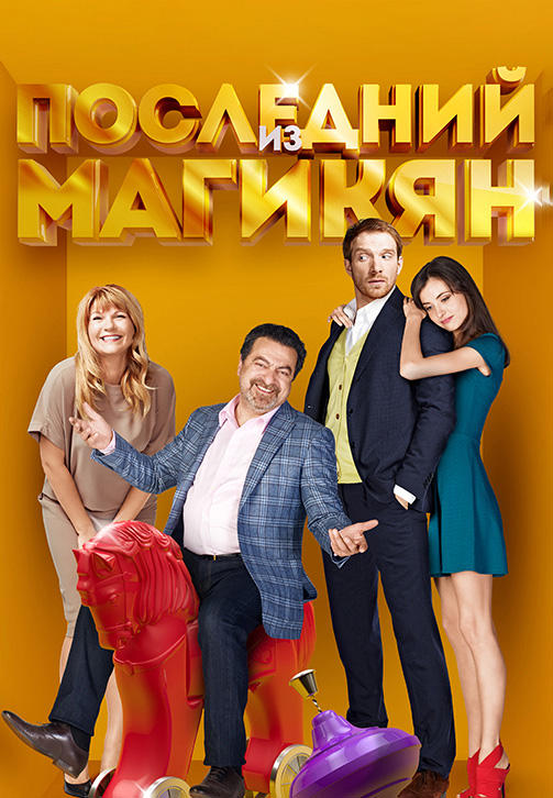 Постер к сериалу Последний из Магикян. Сезон 4 2015