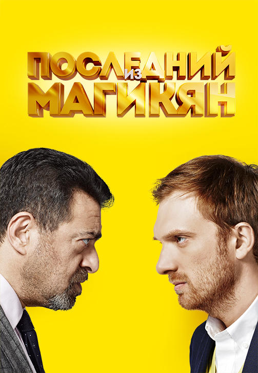 Последний из Магикян. Сезон 2. Серия 1