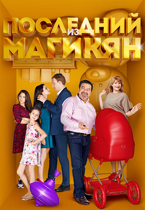 Последний из Магикян. Сезон 3. Серия 4