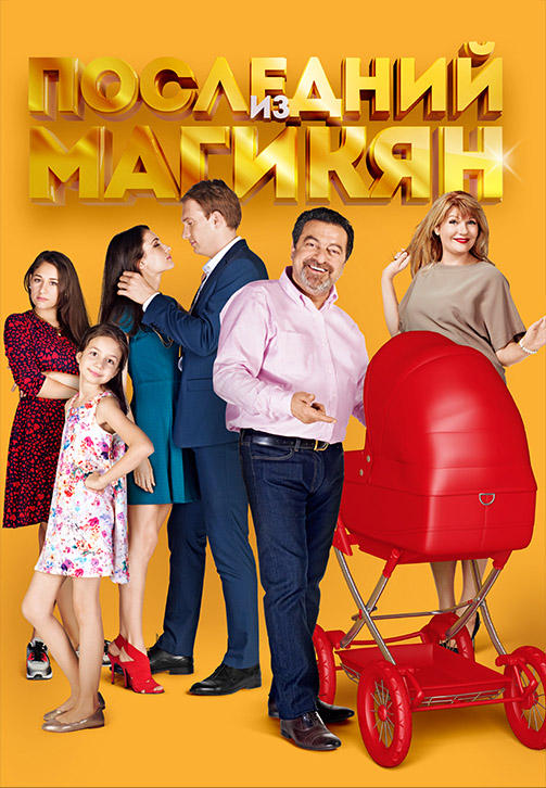 Последний из Магикян. Сезон 5. Серия 16